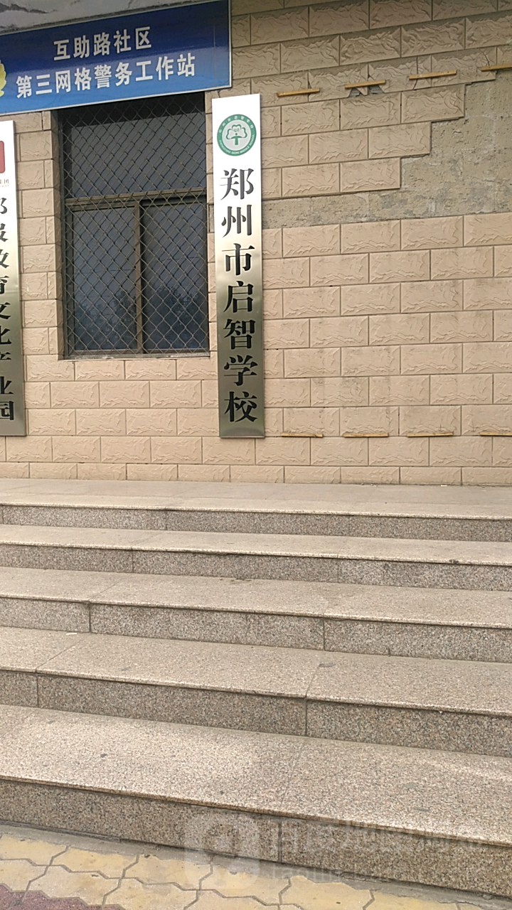 郑州市启智小学