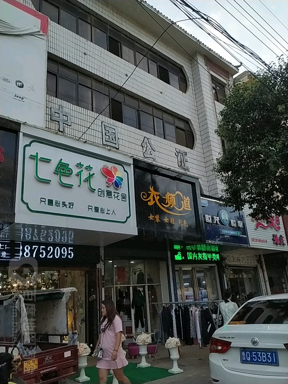 唐河县衣频道(建设中路店)