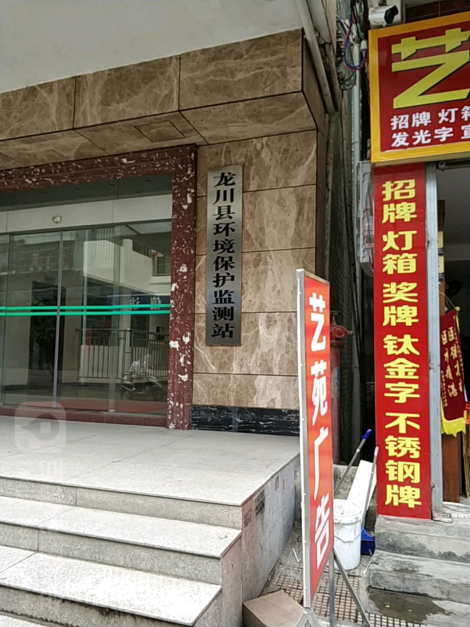 河源市龙川生态环境监测站