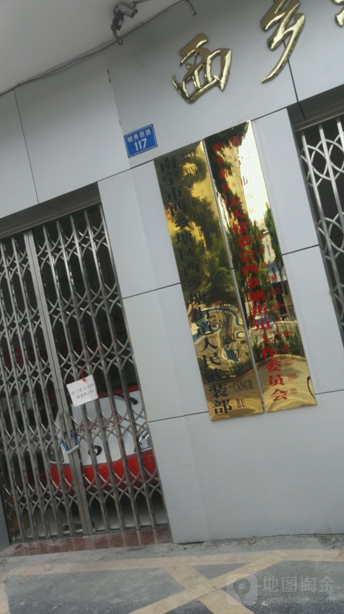 南宁市西乡塘区人大常委会西乡塘街道工作委员会