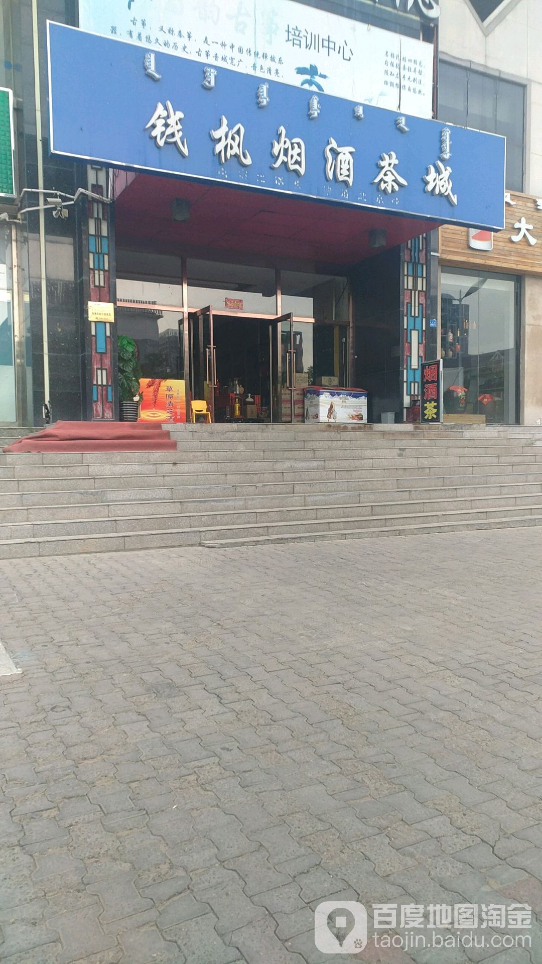 钱枫烟酒行保城(宏源清秀阁店)