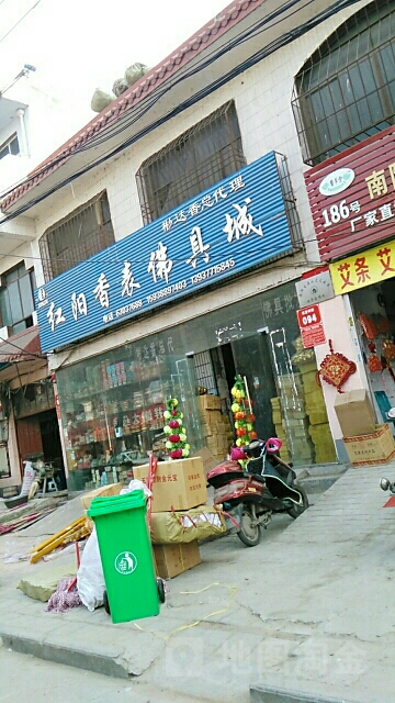 红阳香表佛具城(彬达香店)