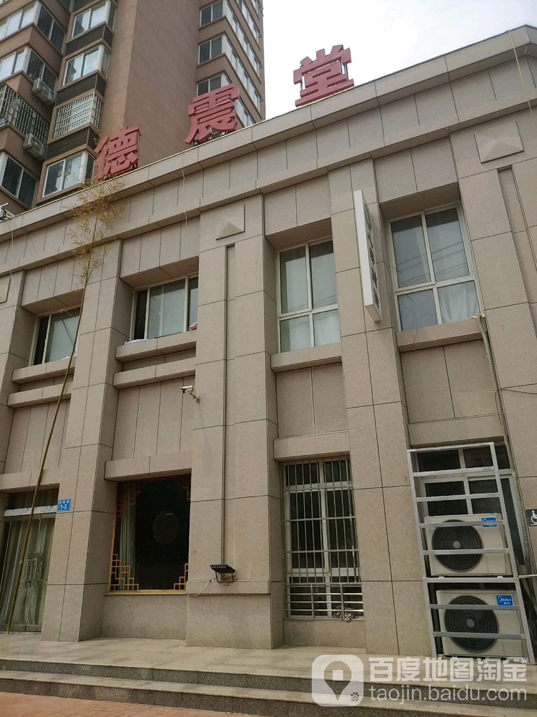 德震堂(宁海路店)