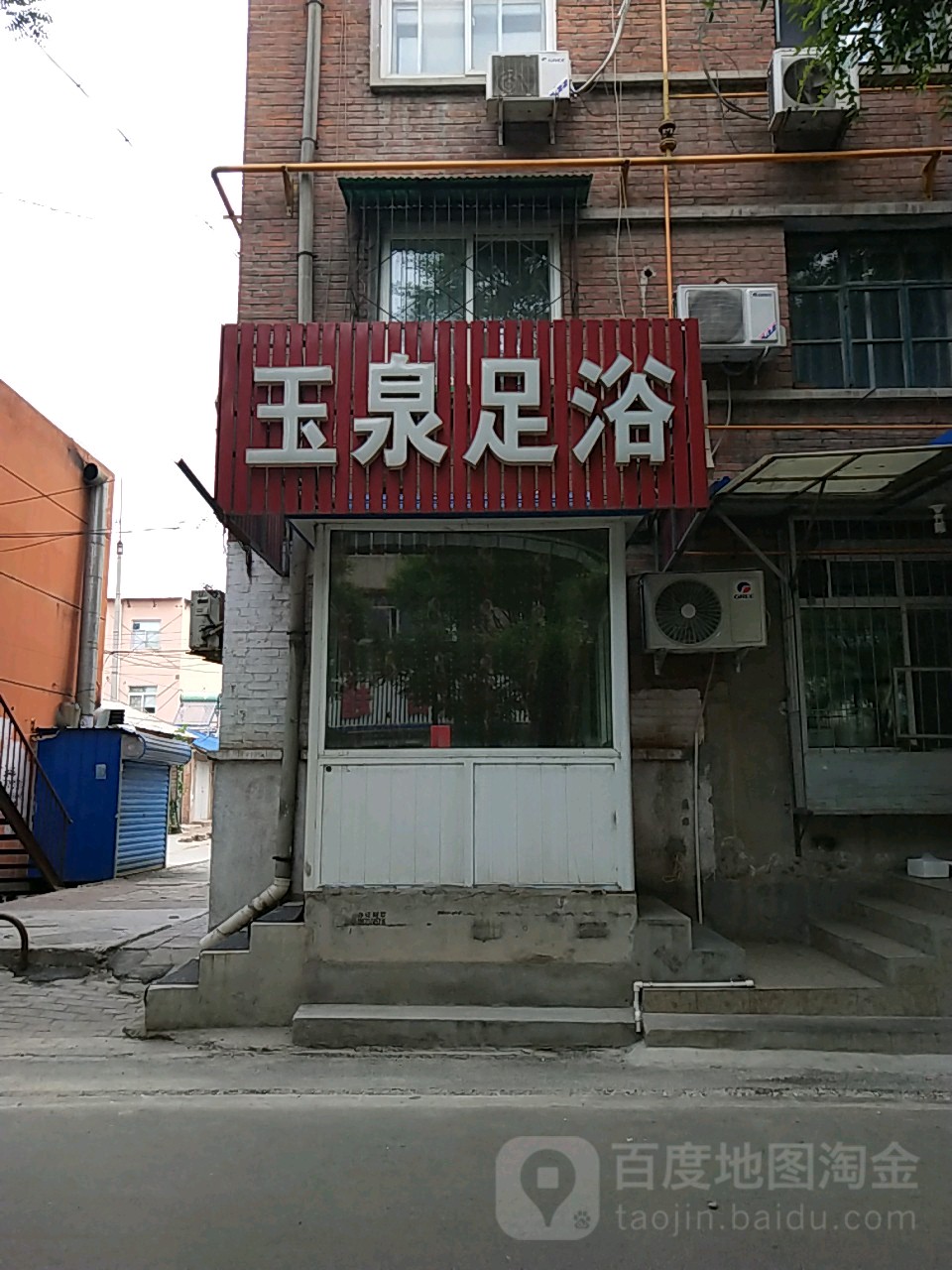 玉泉足浴(铁路小区店)