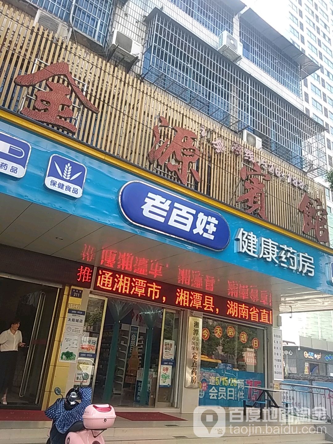 老百姓大药房(太阳城店)