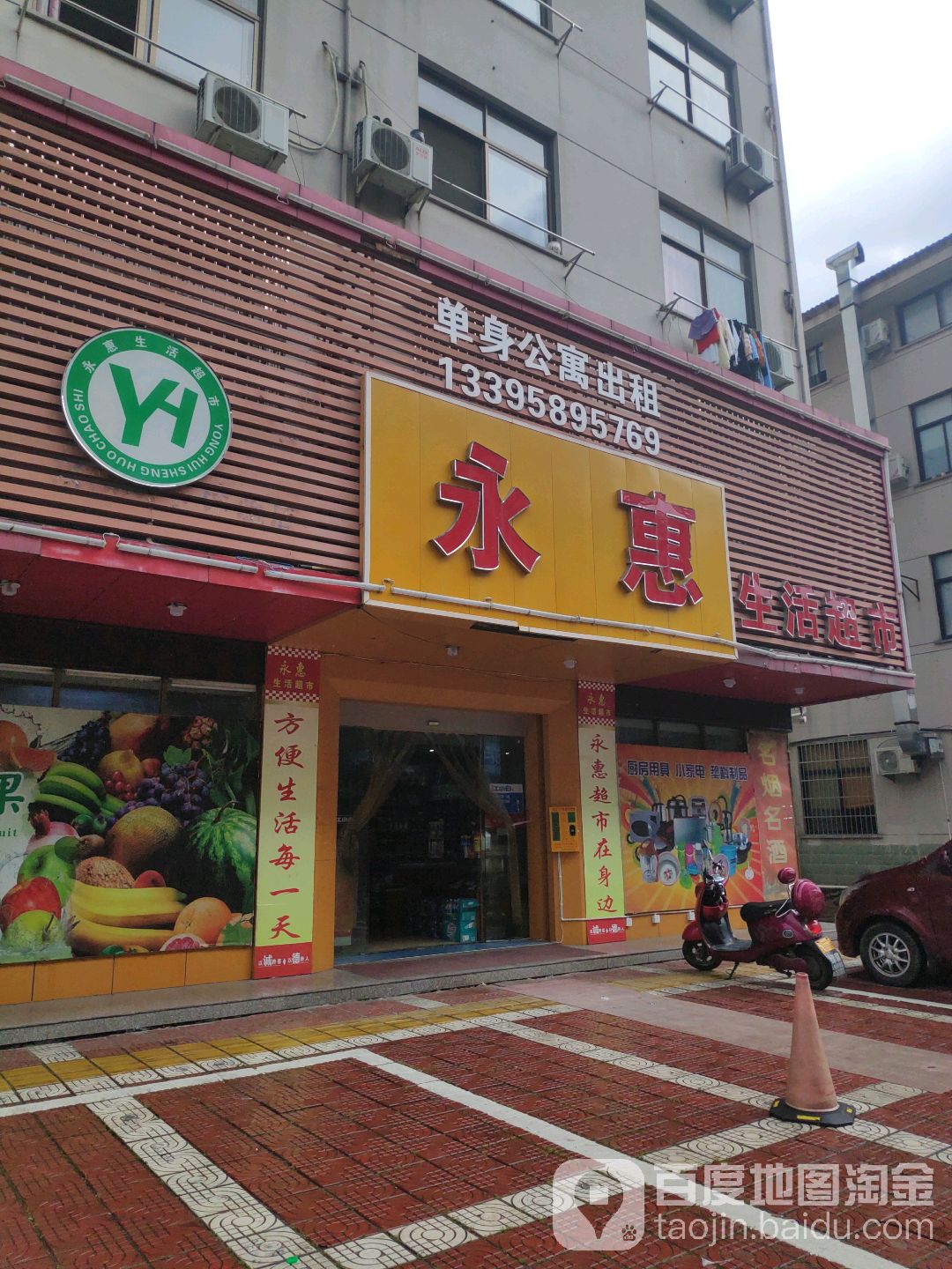 永慧生活超市(关山路店)