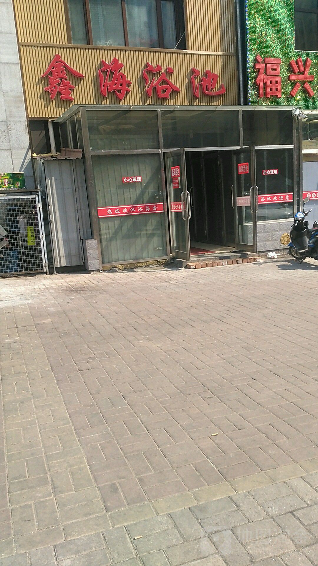 馨海浴池(红胜街店)