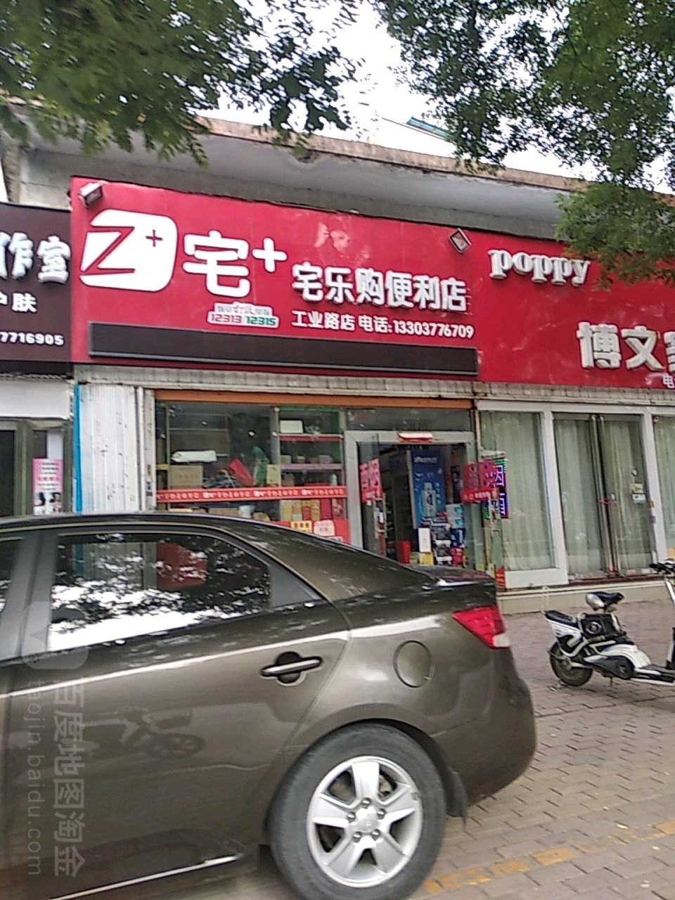 宅+宅乐购便利店(工业路店)