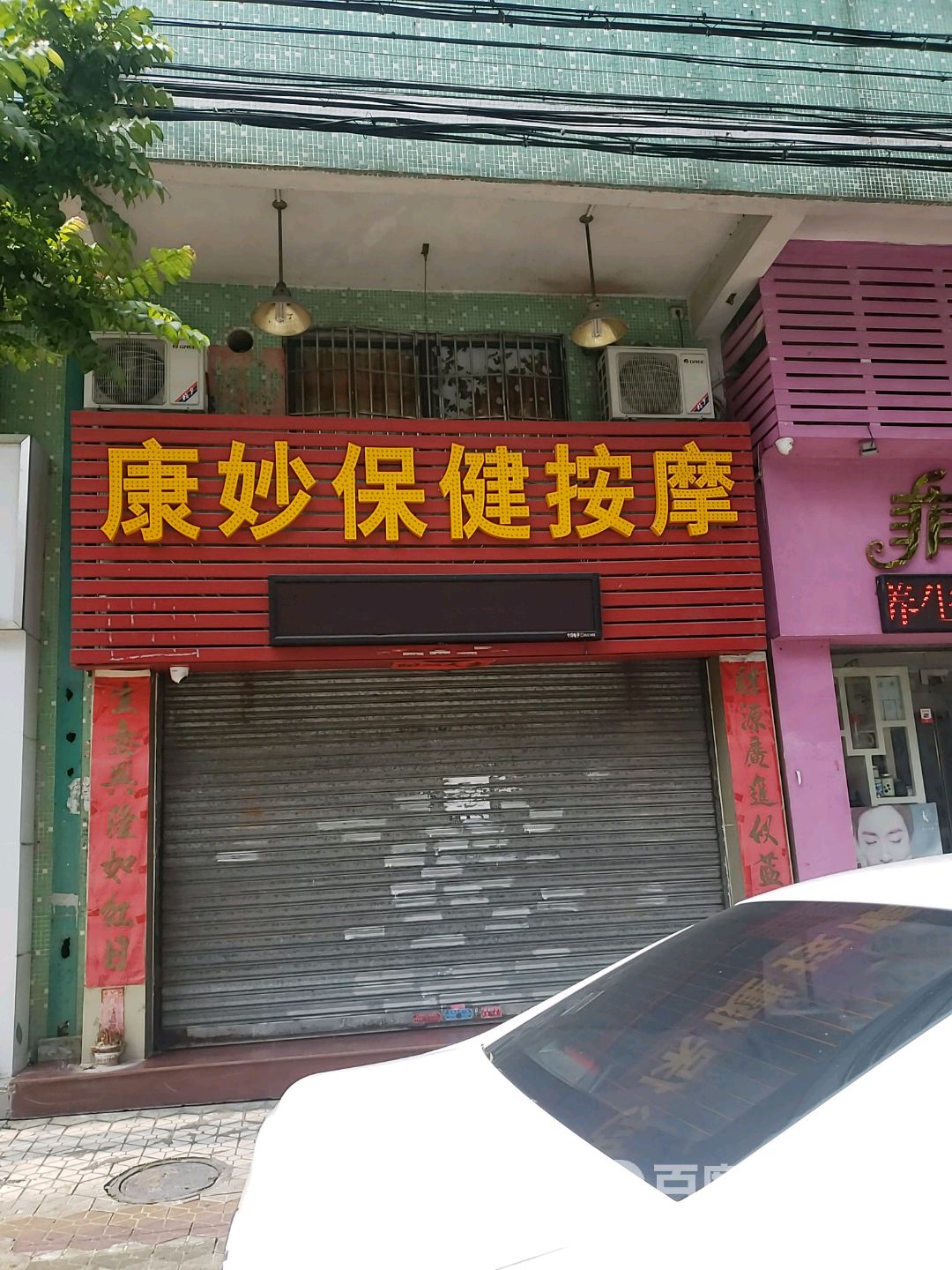 康妙保健按摩(西苑小区店)