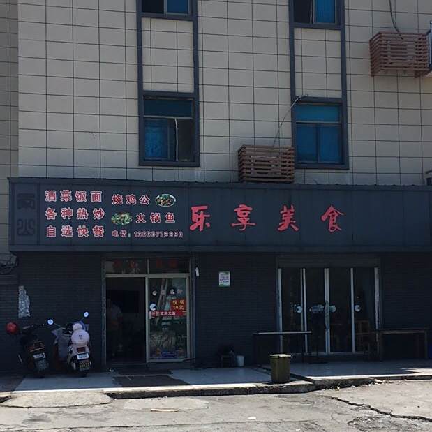 乐享美式