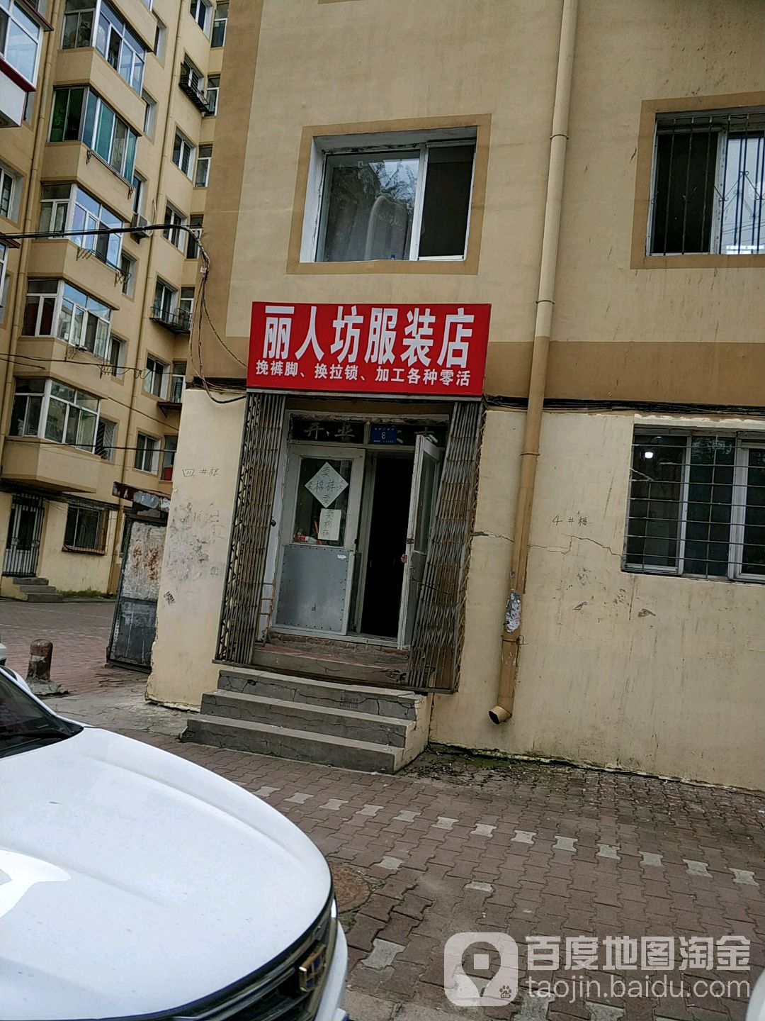 丽人纺服装店