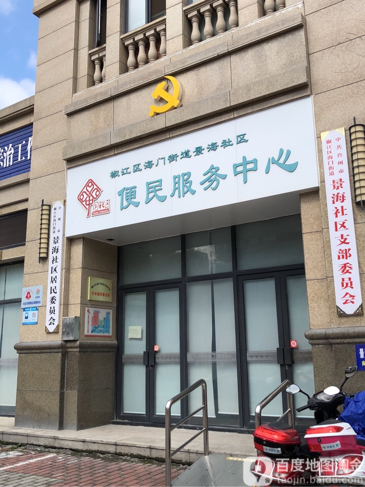 椒江区海门街道景海社区便民服务中心                     地址:台州