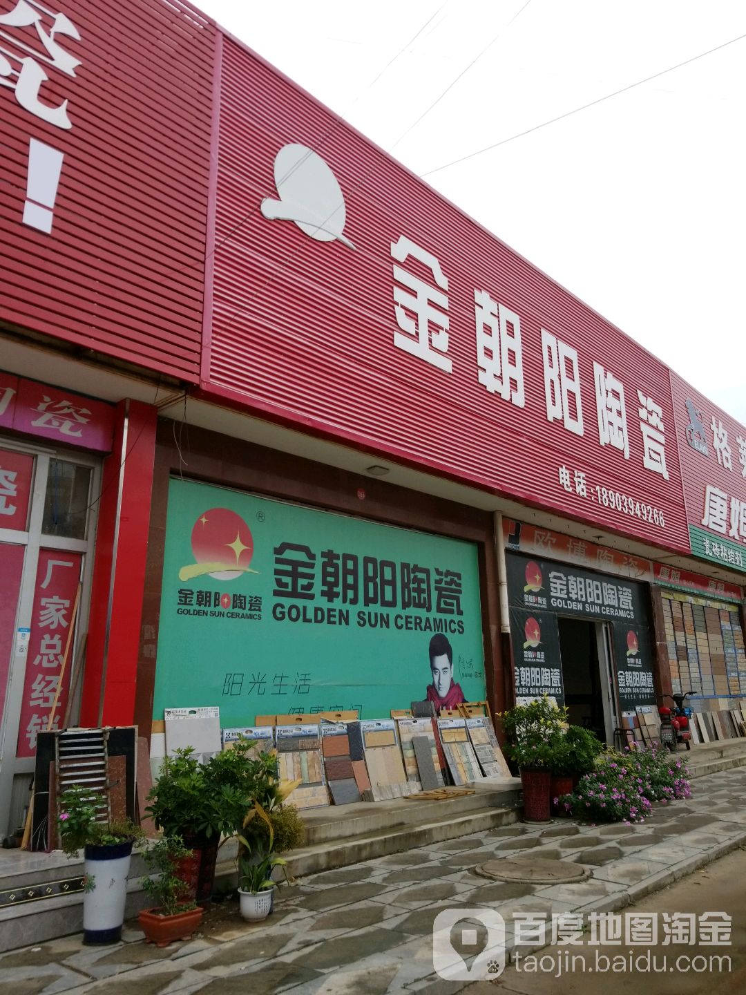 项城市南顿镇金朝阳陶瓷(光武大道店)