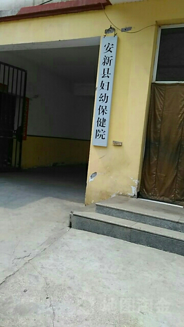安新县妇幼保健院
