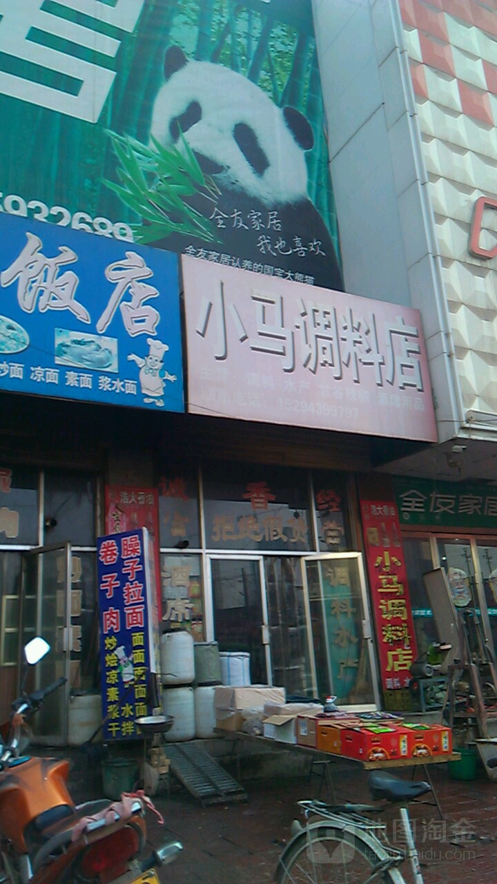 小马调料店