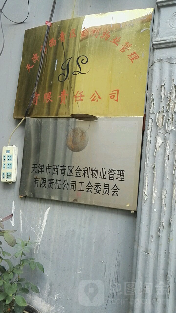 天津市西青区金利物业管理有限责任公司