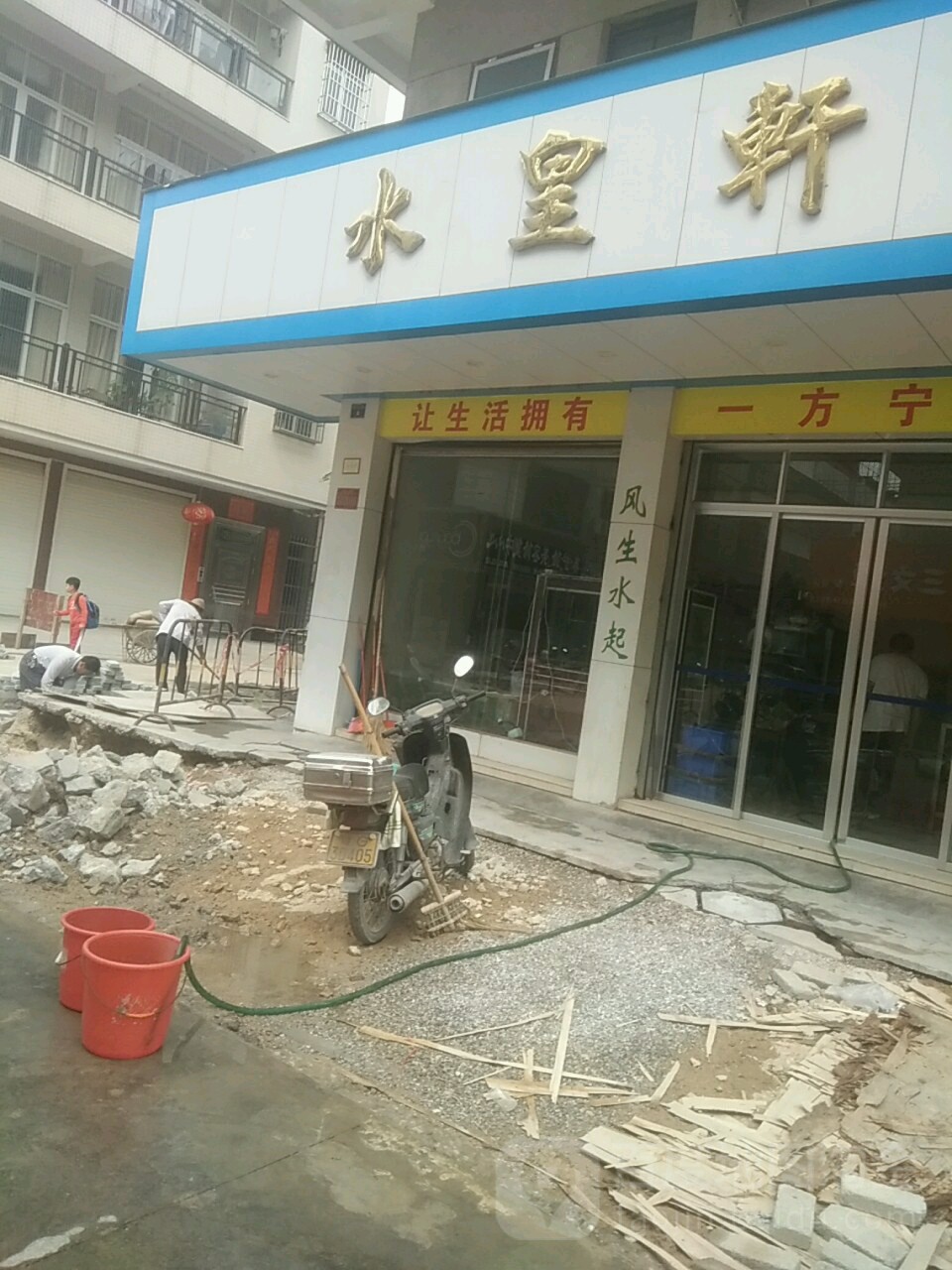水皇轩