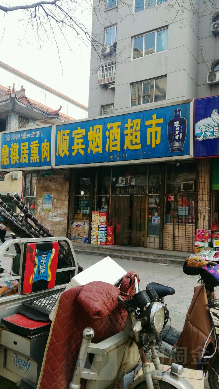 顺宾烟酒超市(石府小区店)