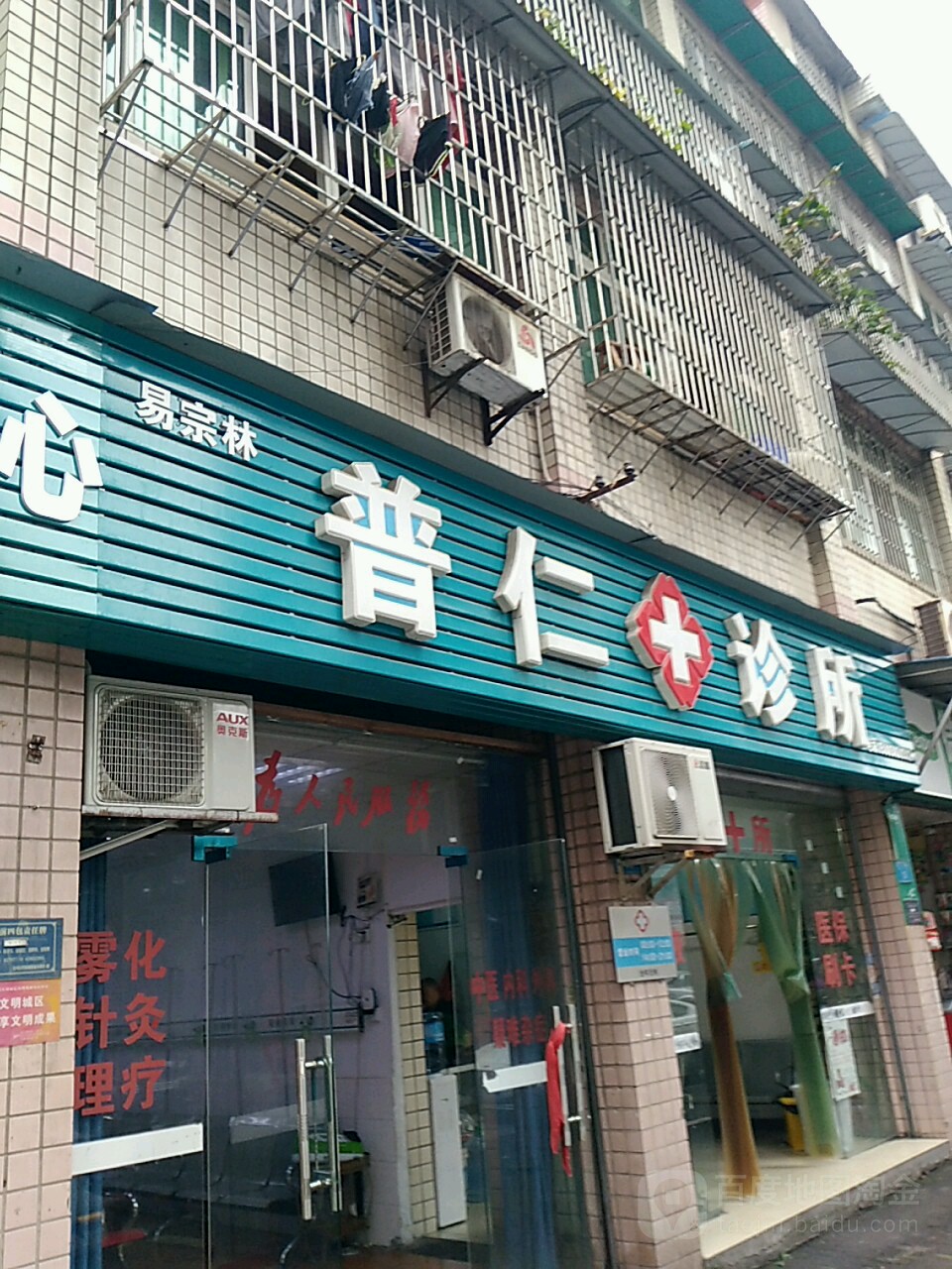 普仁诊所(登云街)