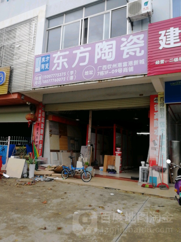 东方陶瓷(富港新城店)