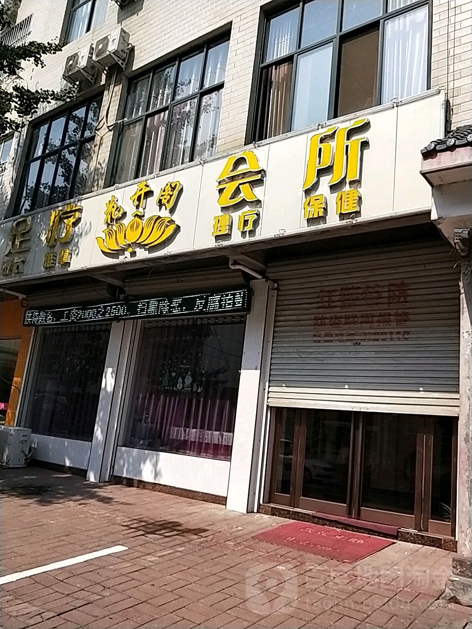 花开阁足疗会(建兴街一店)