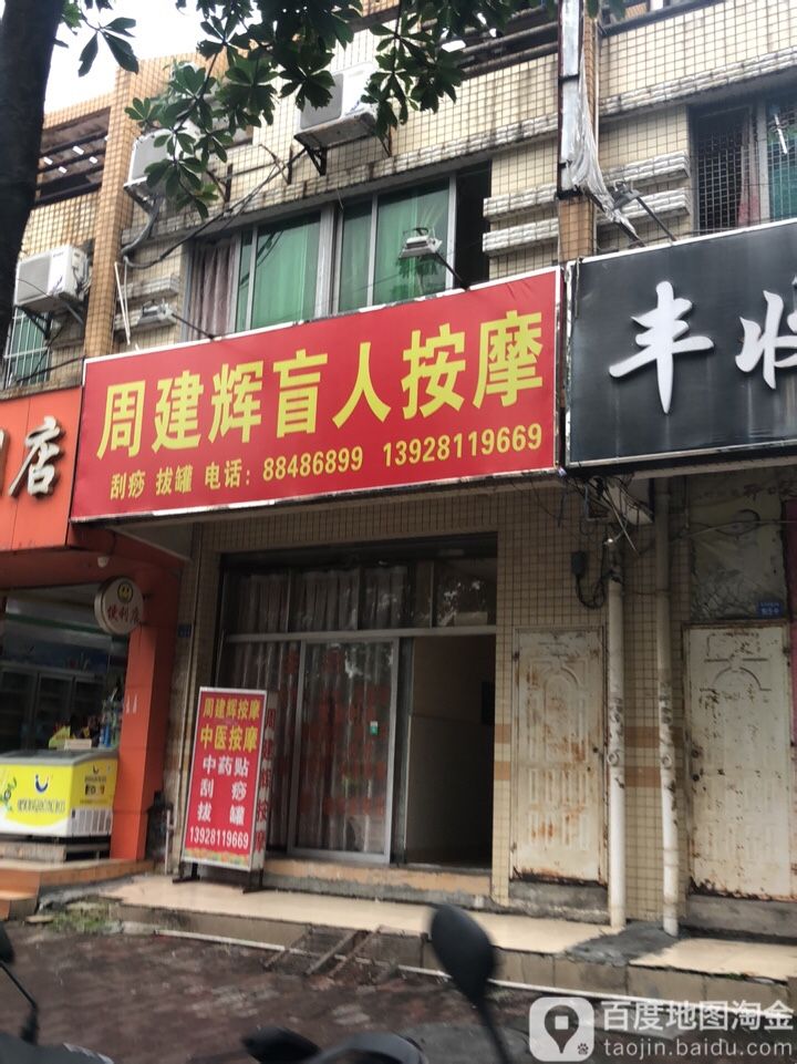 周建辉盲人按摩(海逸广场店)