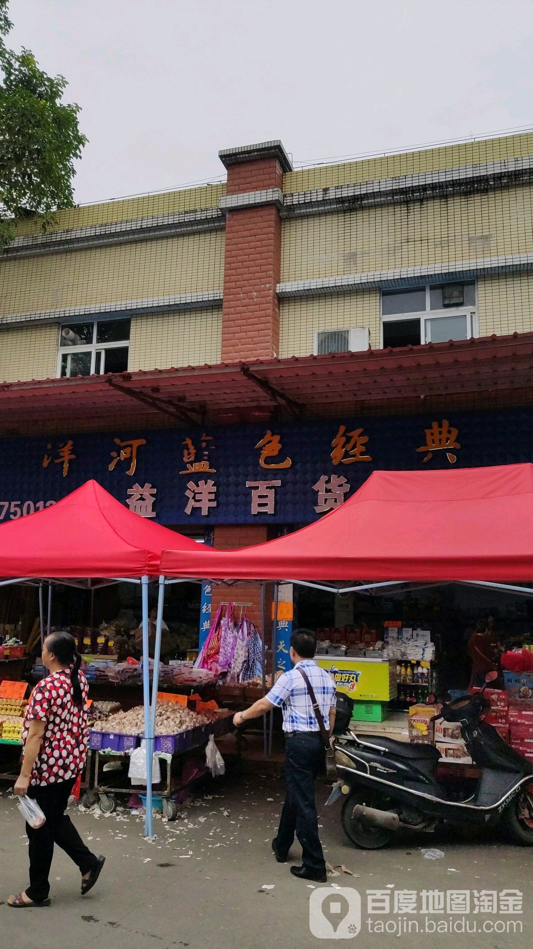 益洋百货