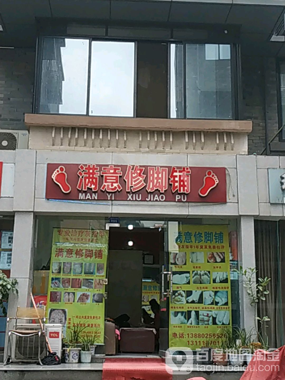满意修脚铺(万兴苑店)