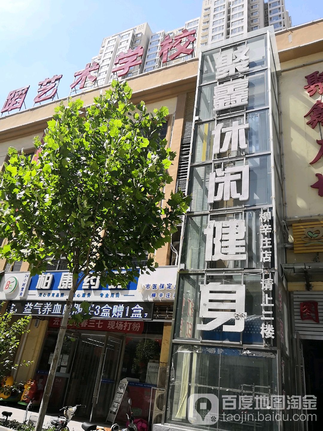 聚鑫休闲健康(柳辛庄店)