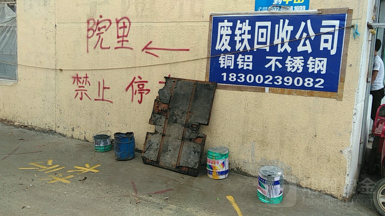 废铁回收公司
