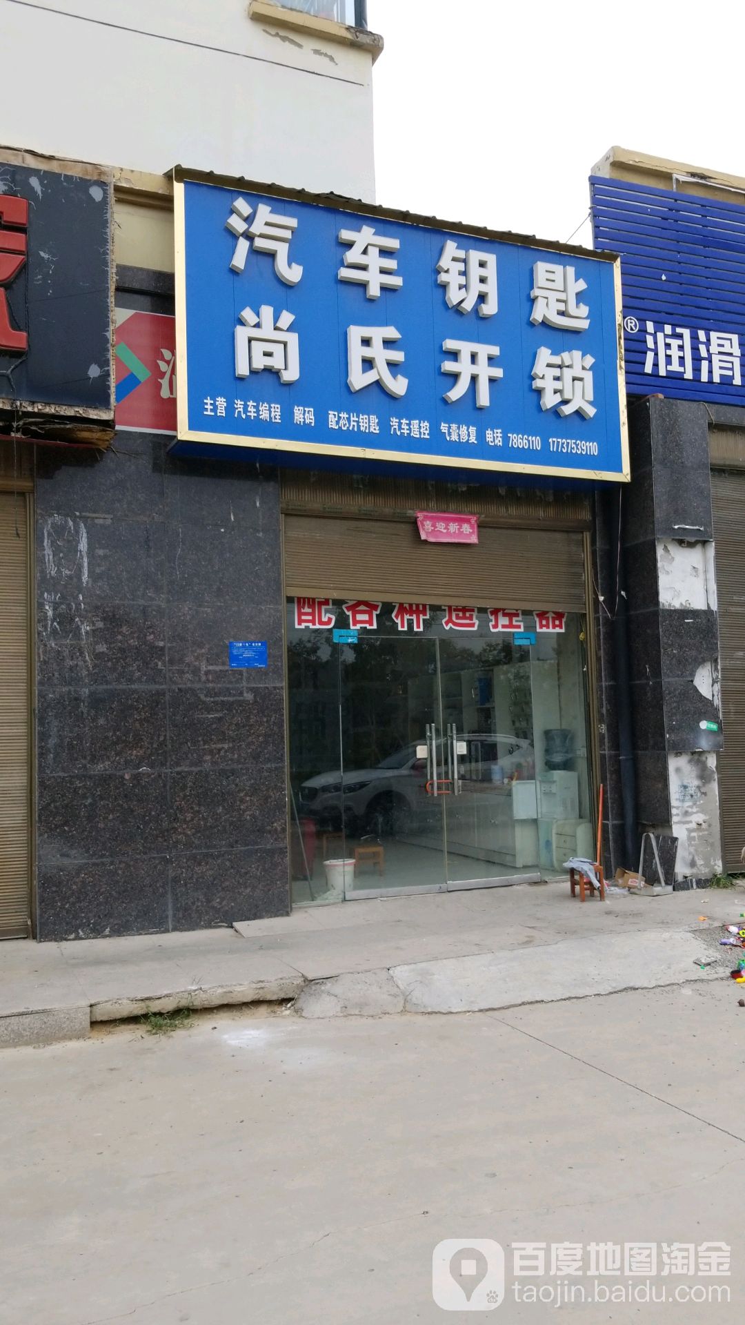 汽车钥匙尚氏开锁