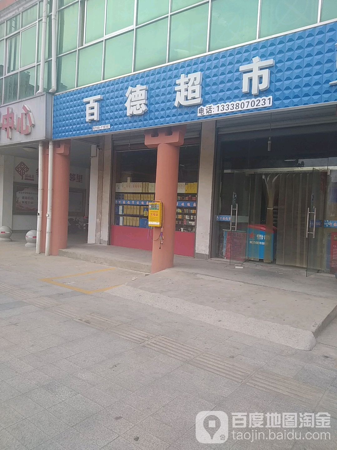 白德超市(龙须花苑店)