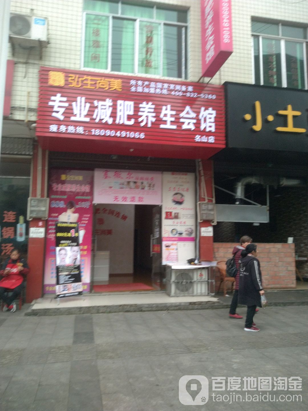 弘生尚美纤妮专肥养生会馆(名山店)