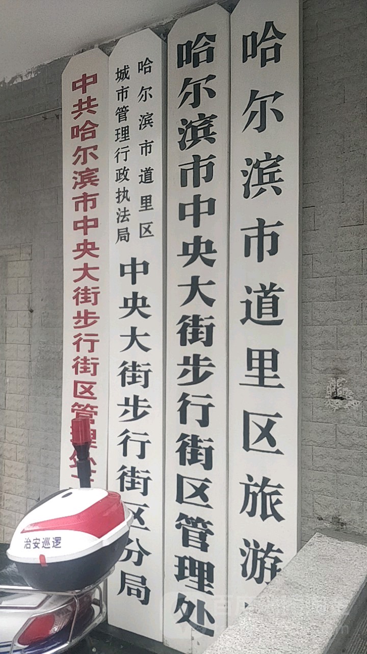 哈尔滨市中央大街步行街区管理处