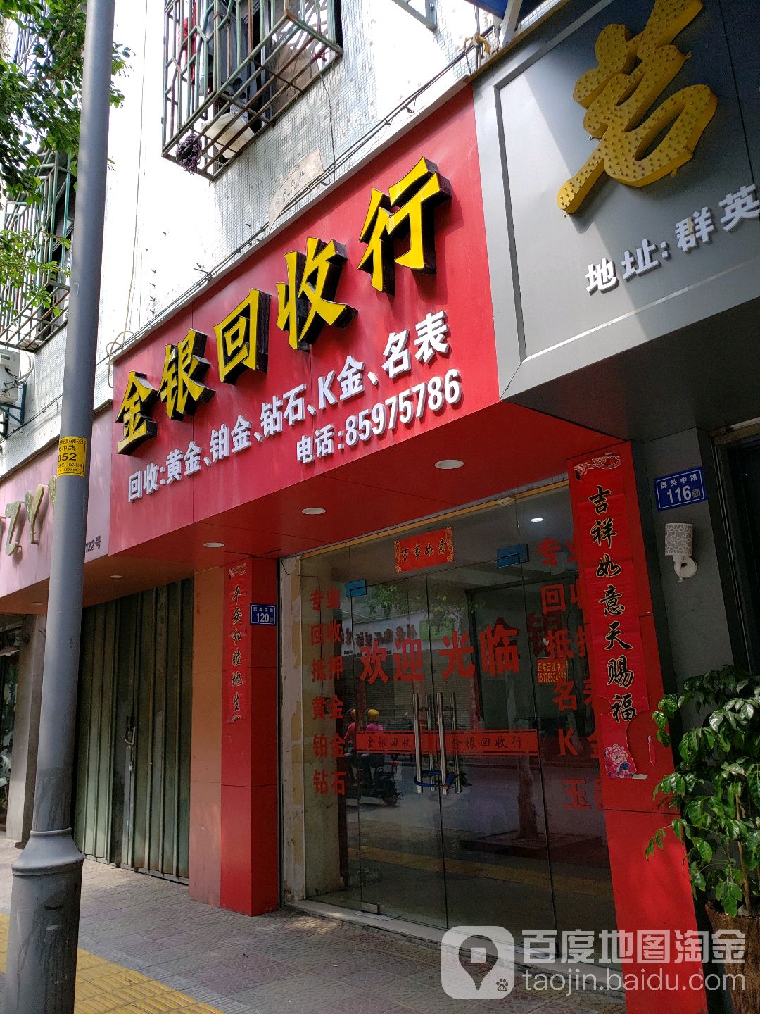 金银回收店行(八七路店)