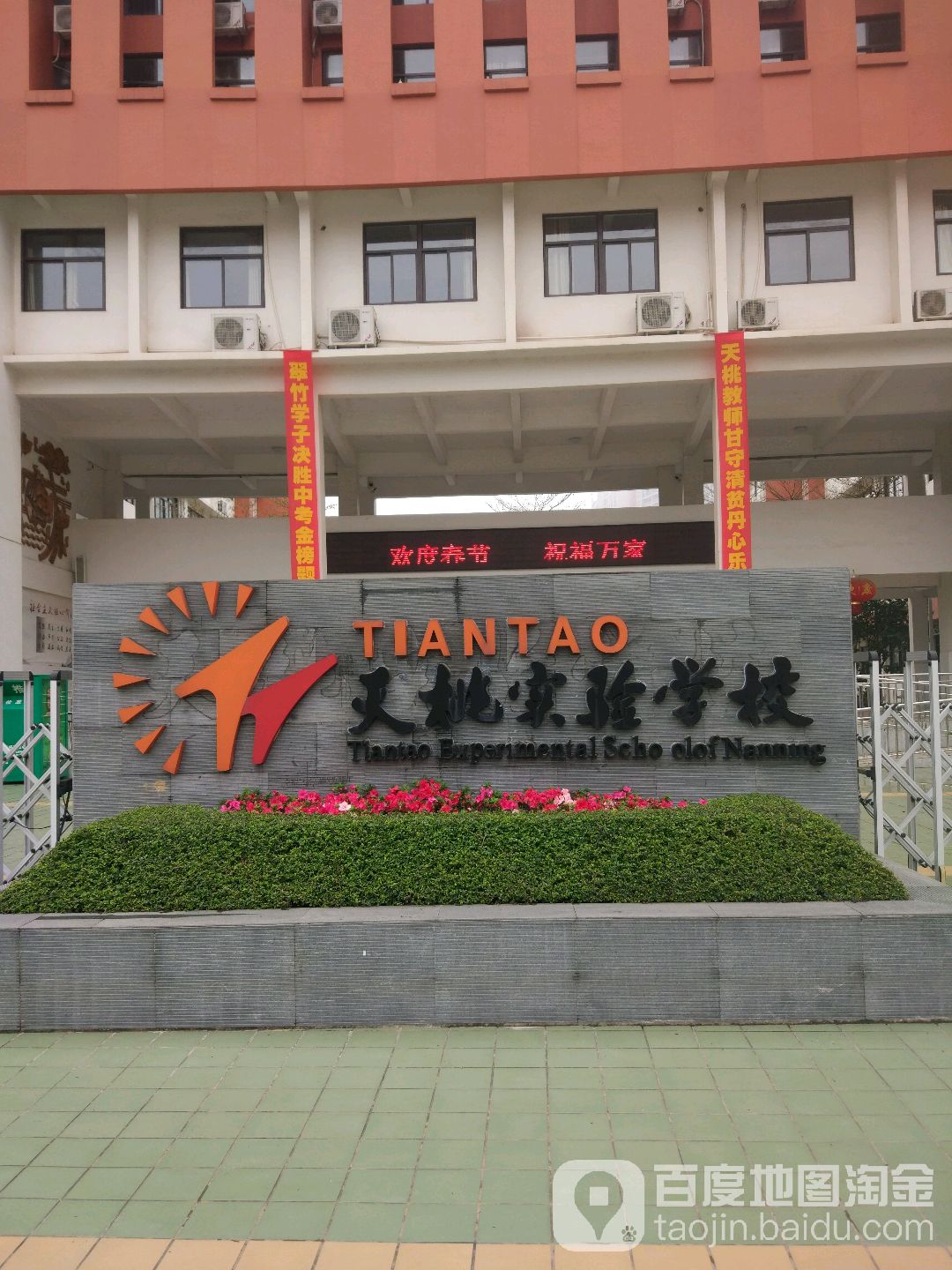 天桃实验学校 翠竹校区 南宁 百度地图