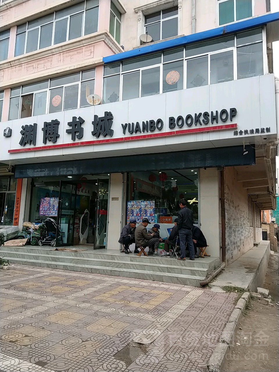 渊博书城