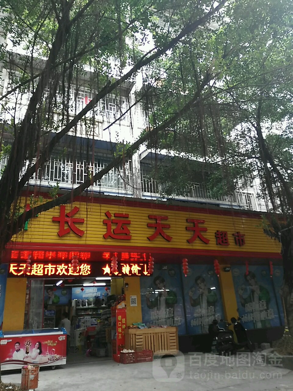 长勇天天超市(新建苑小区店)