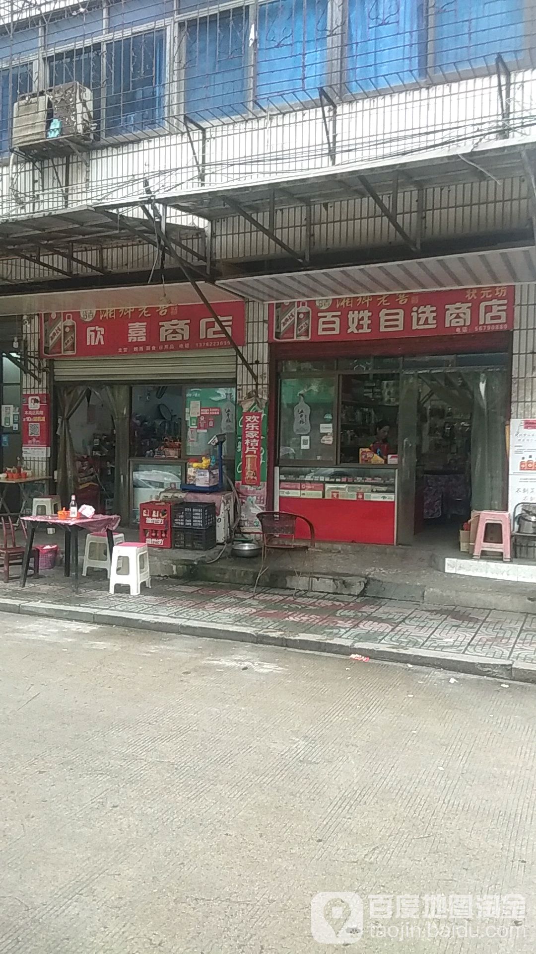 欣嘉商店