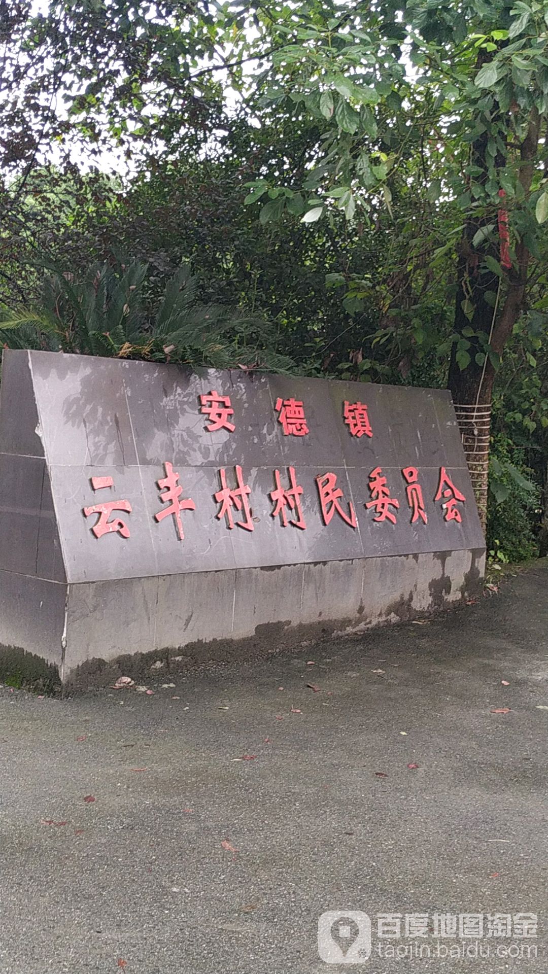 云丰村村委会 地址:成都市郫都区两友路与蓉昌