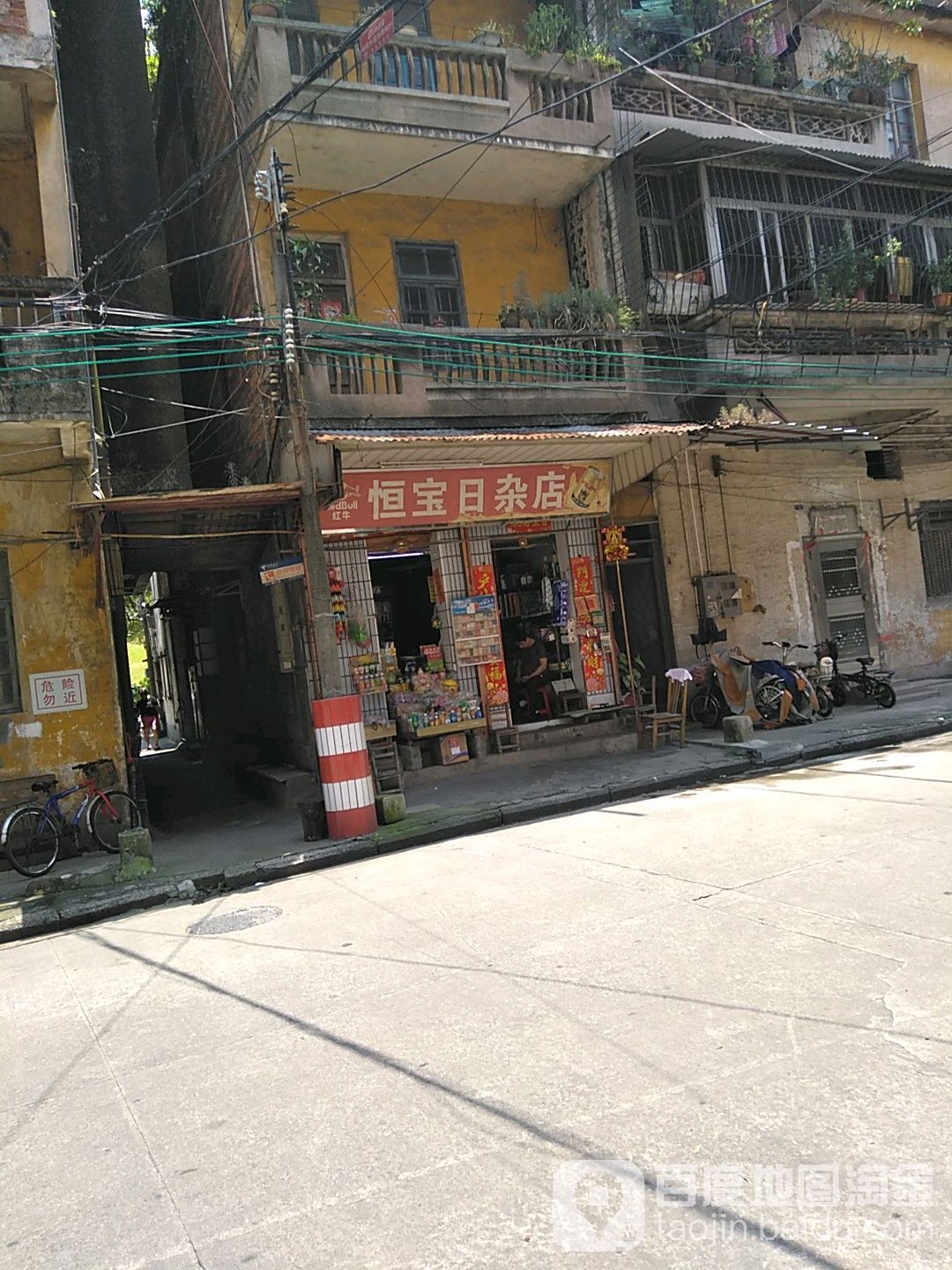 恒宝日杂店