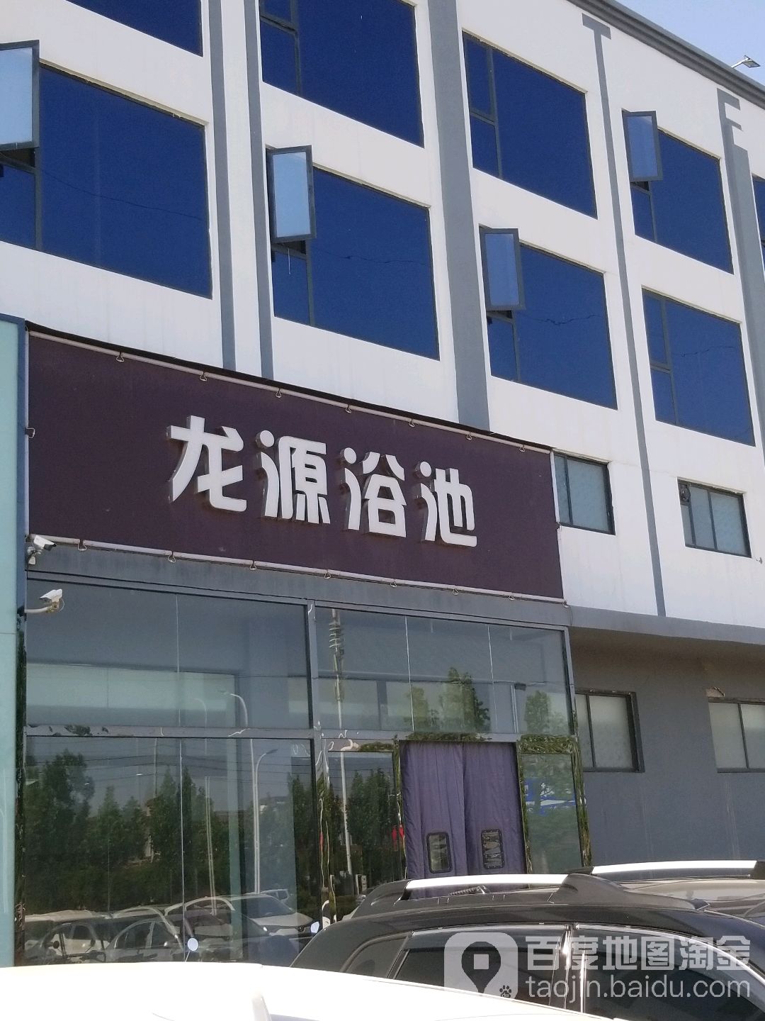 龙源浴池