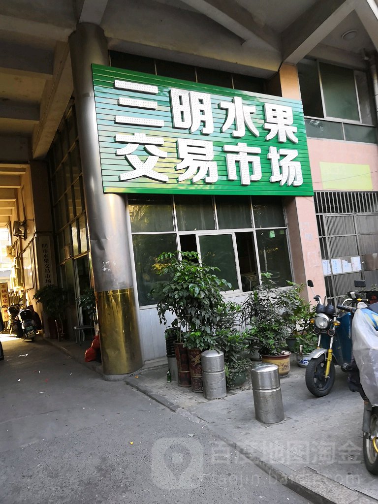 三明水果交易市场(悬索桥店)