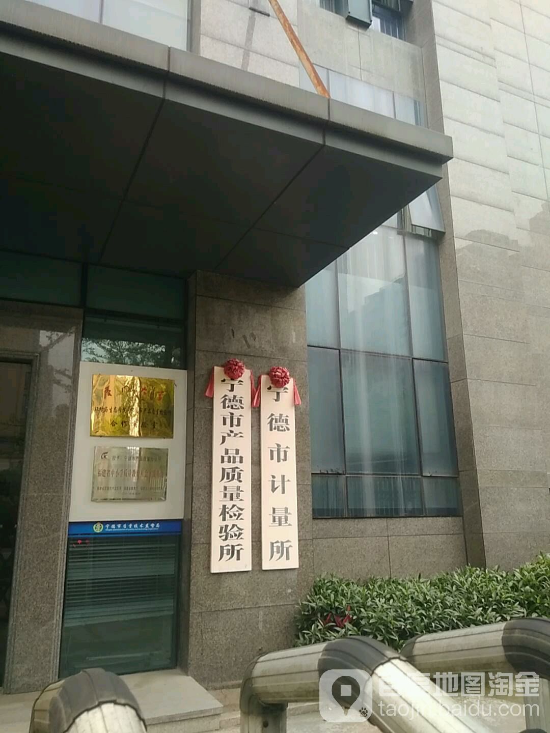 宁德市产品质量检验所