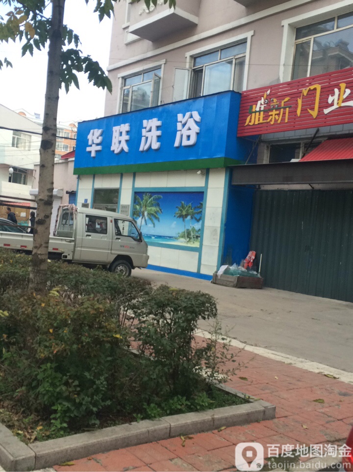 华联洗浴(新海路店)