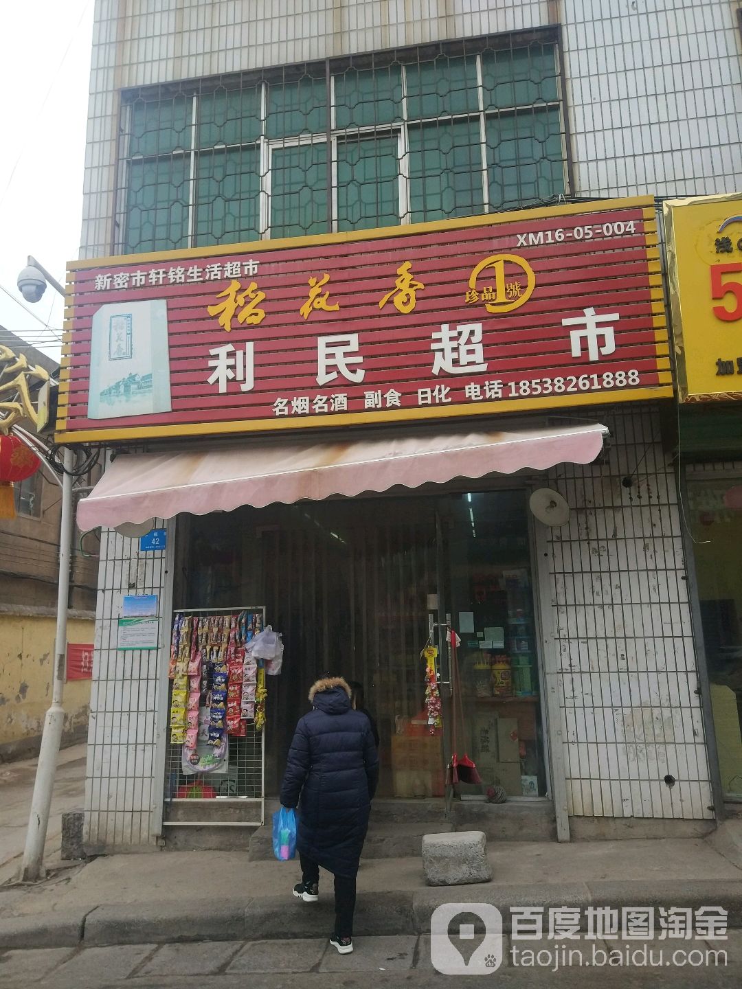 新密市利民超市(幸福街店)