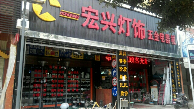 宏兴灯饰五金电器城(普阳路店)