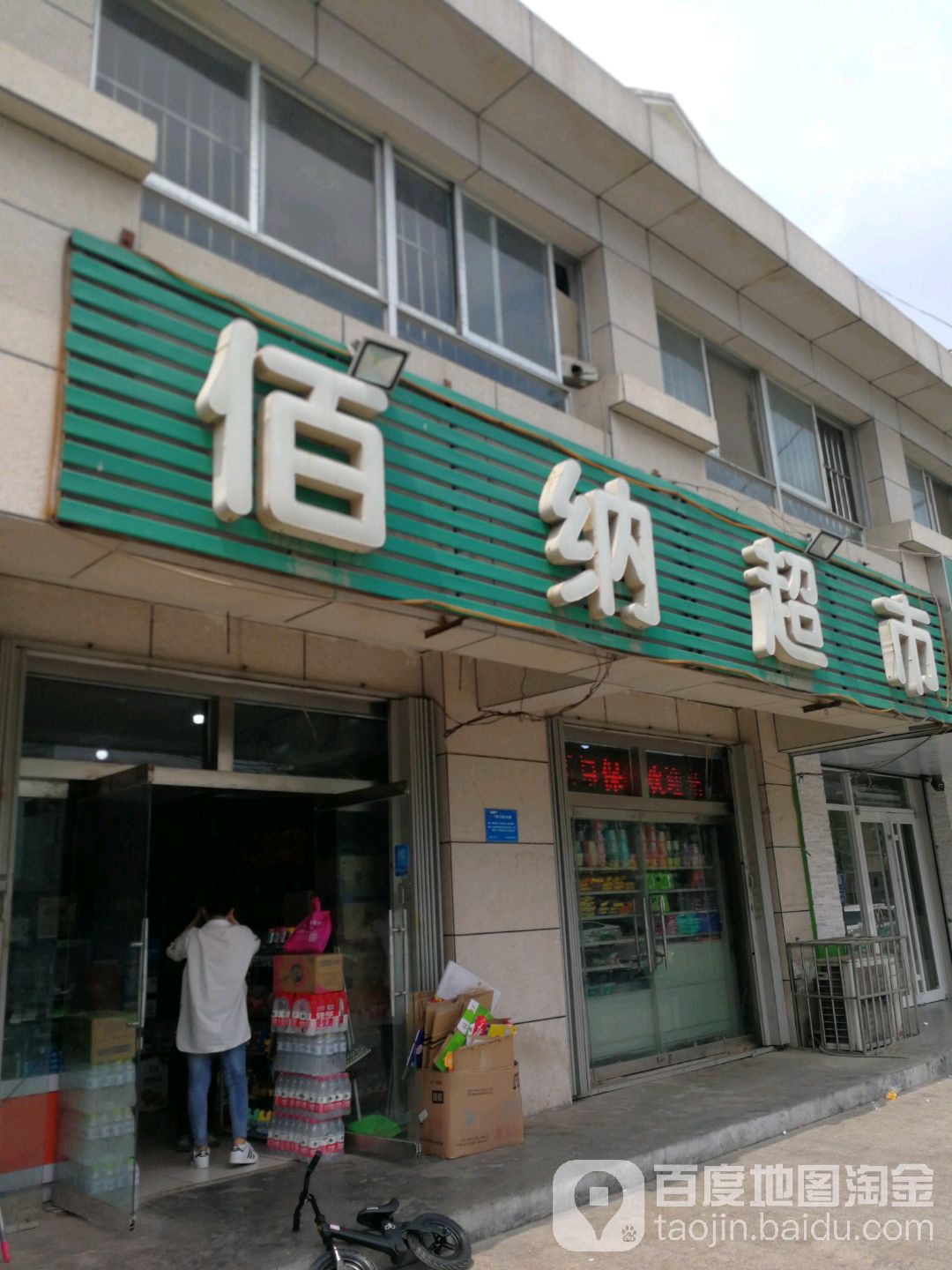 佰纳超市(新起点店)