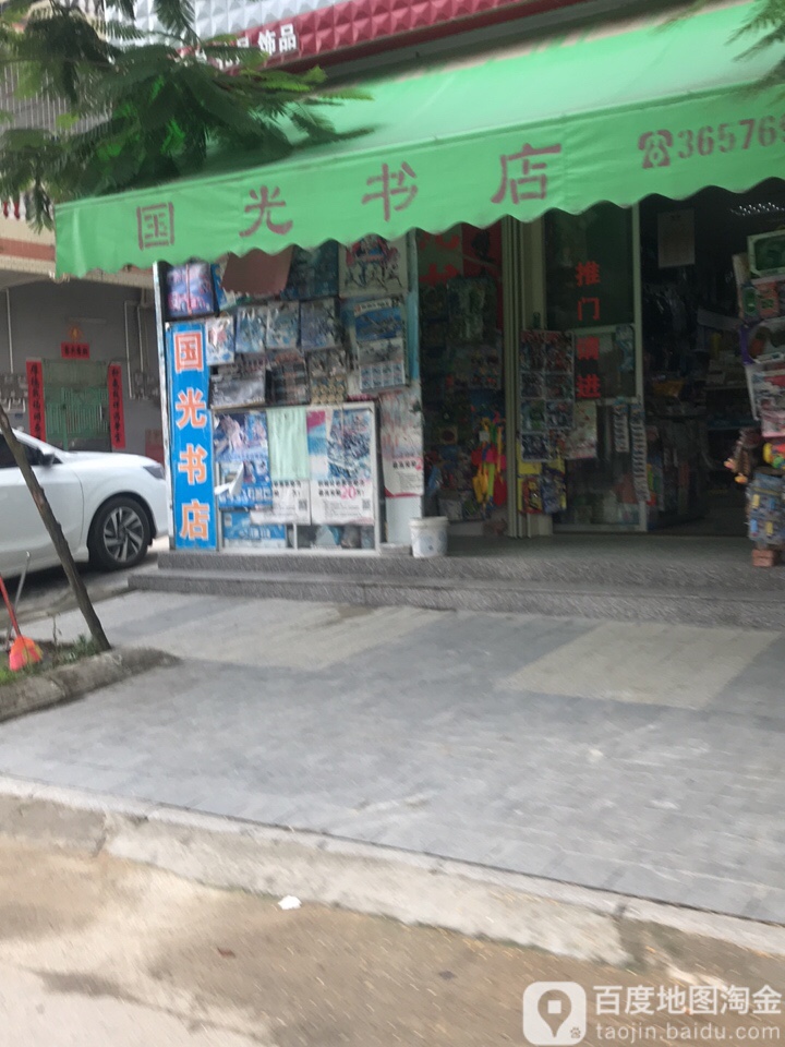 国光书店