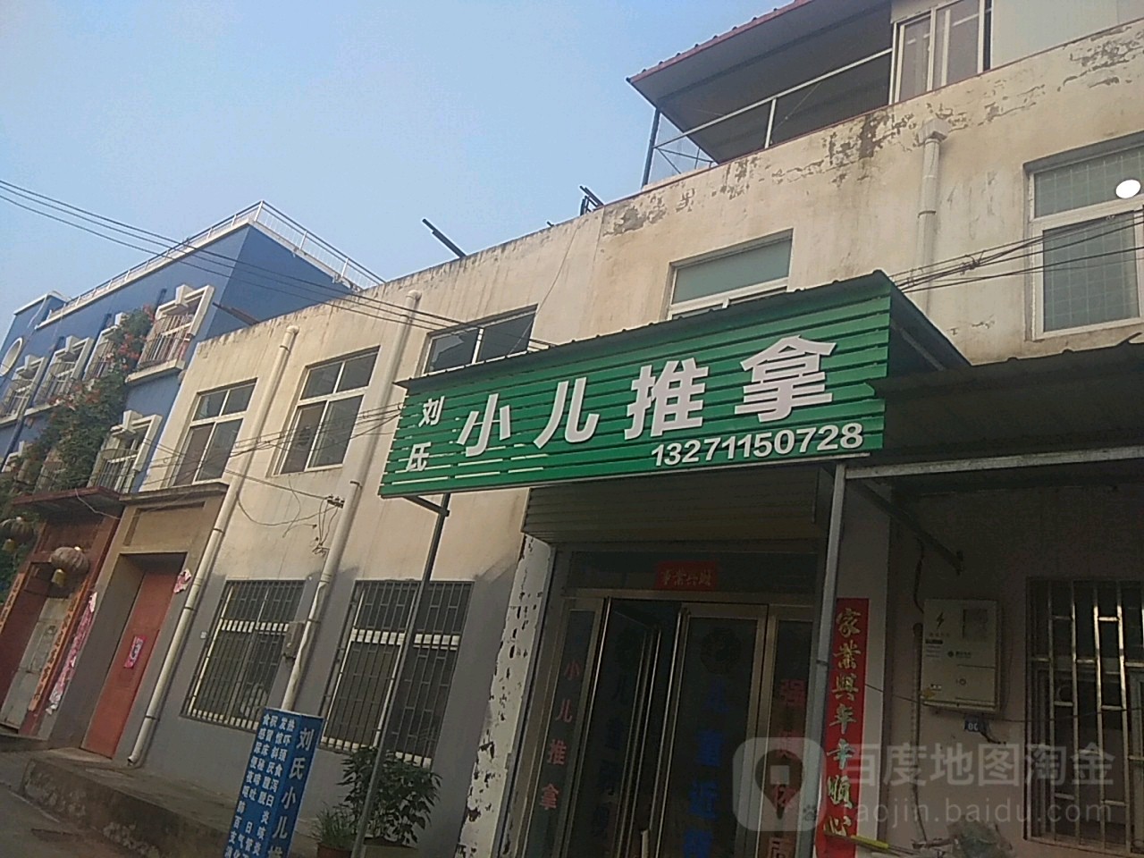 刘氏小热推拿